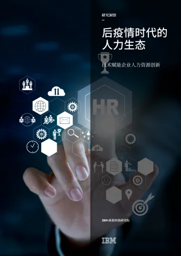 后疫情时代的人力生态:技术赋能企业人力资源创新