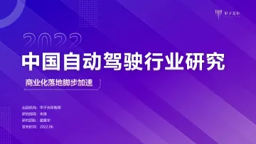 2022中国自动驾驶行业研究--甲子光年-12页