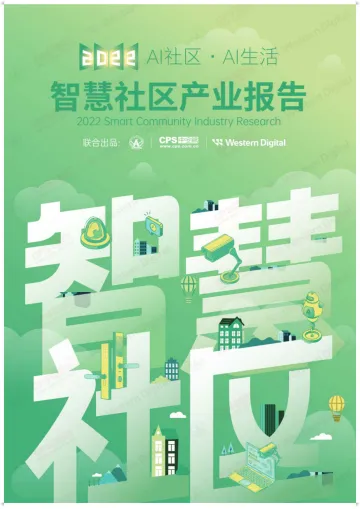 中安网2022年智慧社区产业报告-97页-WN9