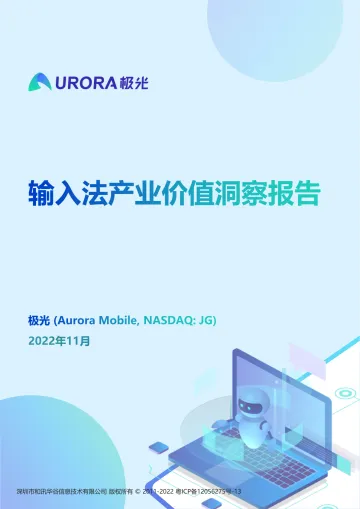 极光-输入法产业价值洞察报告-34页