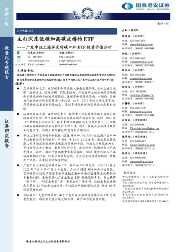 广发中证上海环交所碳中和ETF投资价值分析:主打深度低碳和高碳减排的ETF-20220701-国泰君安-29页
