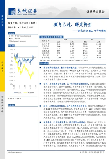 家电行业2023年年度策略:凛冬已过,曙光将至-20221227-长城证券-33页