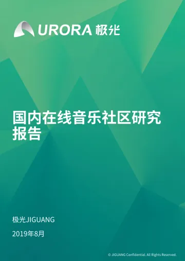 国内在线音乐社区研究报告