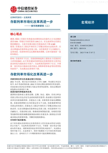 中信建投-货币利率研究(二):存款利率市场化改革再进一步-230607