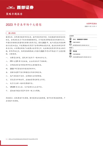 2023年资本市场十大猜想-20230101-西部证券-21页