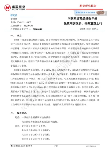 商品指数年报:强预期弱现实,指数震荡上行-20221223-华联期货-19页