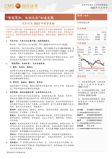 汽车行业2023年投资策略:“智能驾驭,电动未来”加速发展-20221117-招商证券-71页