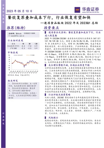 华鑫证券-速冻食品板块2022年及2023Q1总结:餐饮复苏叠加成本下行,行业恢复有望加快-230510
