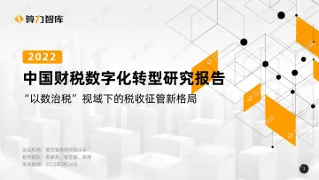 2022中国财税数字化转型研究报告-37页