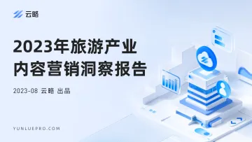 2023年旅游产业内容营销洞察报告-云略-30页
