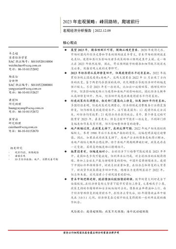 2023年宏观策略:峰回路转,爬坡前行-20221209-首创证券-26页