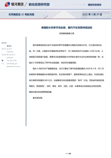 天然橡胶及20号胶月报:泰国胶水恐季节性走弱,国内汽车政策持续加码-20220529-银河期货-102页