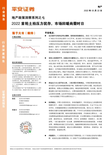 地产行业政策洞察系列之七:2022首轮土拍压力犹存,市场回暖尚需时日-20220522-平安证券-17页