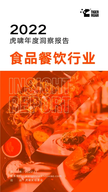 2022虎啸年度洞察报告——食品餐饮行业-21页
