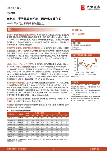 光大证券-半导体行业新周期系列报告之二,光刻机:半导体设备明珠,国产化突破在即-230511