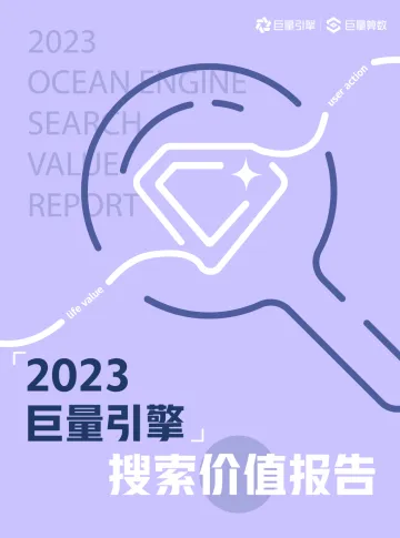 2023巨量引擎搜索价值报告-45页