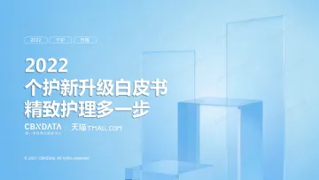 2022个护新升级白皮书-41页-WN9