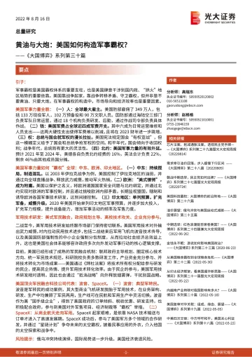 《大国博弈》系列第三十篇:黄油与大炮,美国如何构造军事霸权? -20220816-光大证券-39页