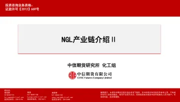 NGL产业链介绍Ⅱ-20230831-中信期货-37页