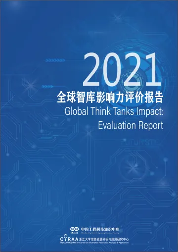 2021全球智库影响力评价报告-27页