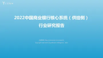 亿欧智库-银行业研究报告:2022中国商业银行核心系统(供给侧)-2022.08-51页-WN8