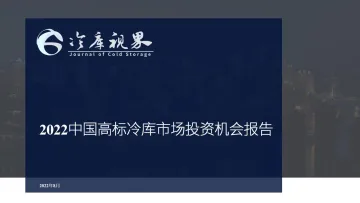 2022中国高标冷库市场投资机会报告-冷库视界-2022.8-31页