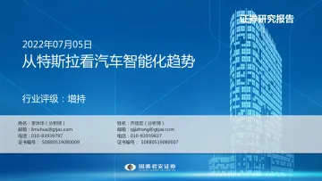100页PPT：从特斯拉看汽车智能化趋势-国泰君安-2022.7.5-100页