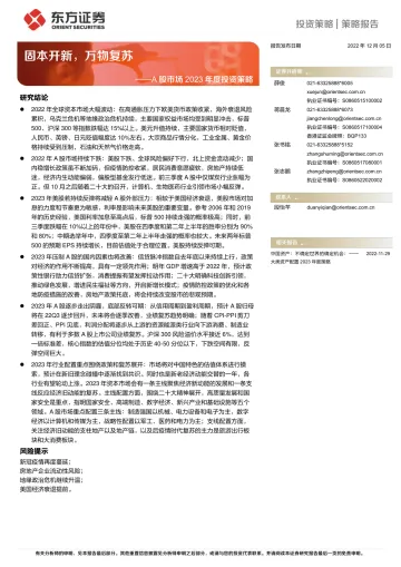 A股市场2023年度投资策略:固本开新,万物复苏-20221205-东方证券-36页