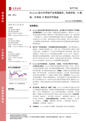 东莞证券-Chiplet行业专题报告:Chiplet助力半导体产业弯道超车,先进封装、IC载板、半导体IP等多环节受益-230330