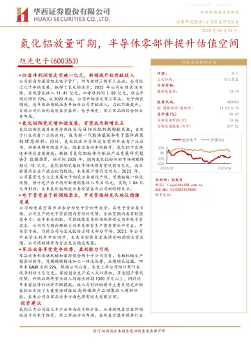 华西证券-旭光电子(600353)氮化铝放量可期,半导体零部件提升估值空间-230423