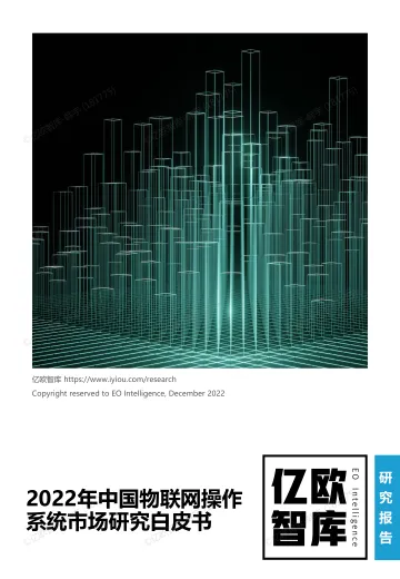 2022年中国物联网操作系统市场研究白皮书-Finnal