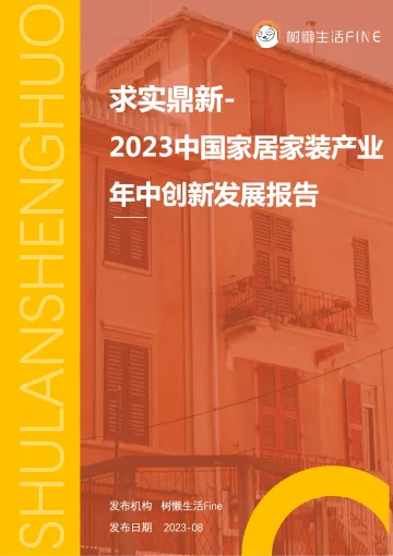 2023中国家居家装产业年中创新发展报告-树懒生活-24页