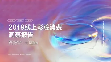 2019线上彩瞳消费洞察报告