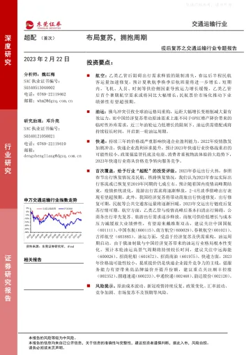 东莞证券-疫后复苏之交通运输行业专题报告:布局复苏,拥抱周期-230222