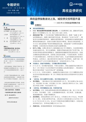中诚信-高收益债指数波动上涨,城投债交投明显升温-14页-WN10