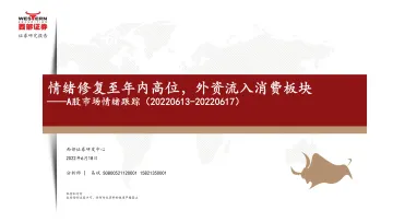 A股市场情绪跟踪:情绪修复至年内高位,外资流入消费板块-20220618-西部证券-16页