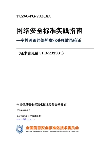《网络安全标准实践指南—车外画面局部轮廓化处理效果验证(征求意见稿)》-15页