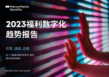 2023福利数字化趋势报告-2023.10-46页-WN10
