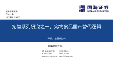 农林牧渔行业宠物系列研究之一：宠物食品国产替代逻辑-20230104-国海证券-57页