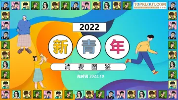 2022新青年消费图鉴-克劳锐-2022.10-50页