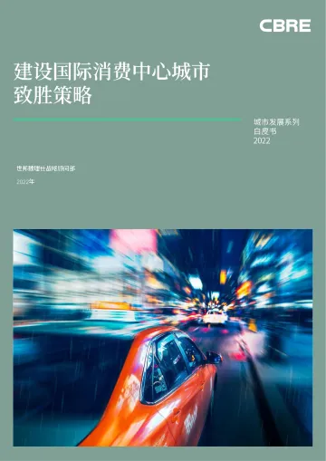 CBRE-城市发展系列白皮书2022:建设国际消费中心城市致胜策略-2022-56页