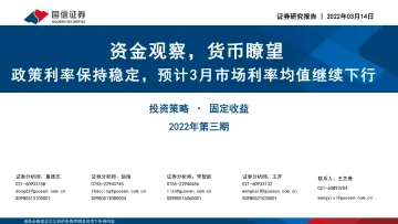 投资策略 · 固定收益2022年第三期:资金观察,货币瞭望,政策利率保持稳定,预计3月市场利率均值继续下行-20220314-国信证券-28页