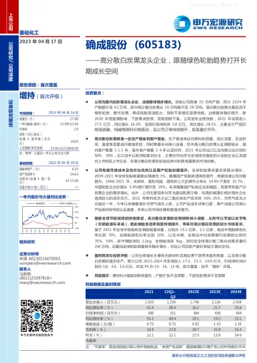 申万宏源-确成股份(605183)高分散白炭黑龙头企业,跟随绿色轮胎趋势打开长期成长空间-230417