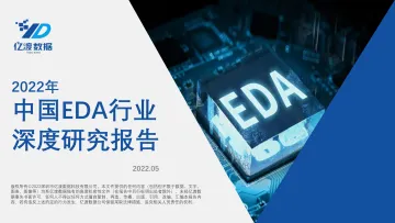 2022年中国EDA行业深度研究报告-20220531-亿渡数据-63页