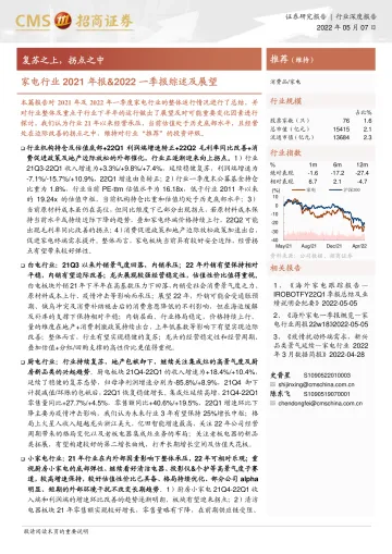 家电行业2021年报&2022一季报综述及展望:复苏之上,拐点之中-20220507-招商证券-30页
