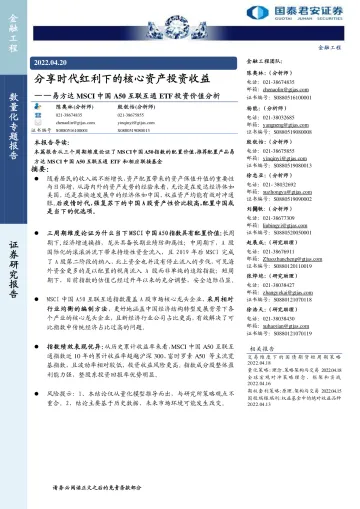 易方达MSCI中国A50互联互通ETF投资价值分析:分享时代红利下的核心资产投资收益-20220420-国泰君安-16页