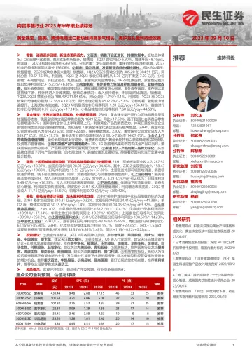 商贸零售行业2023年半年报业绩综述:黄金珠宝、医美、跨境电商出口板块维持高景气增长,美护龙头盈利持续改善-20230910-民生证券-53页