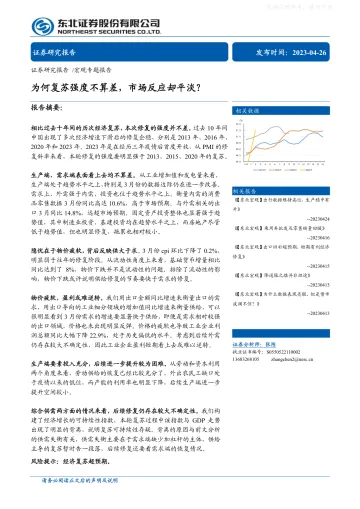 东北证券-宏观策略报告:为何复苏强度不算差,市场反应却平淡?-230426