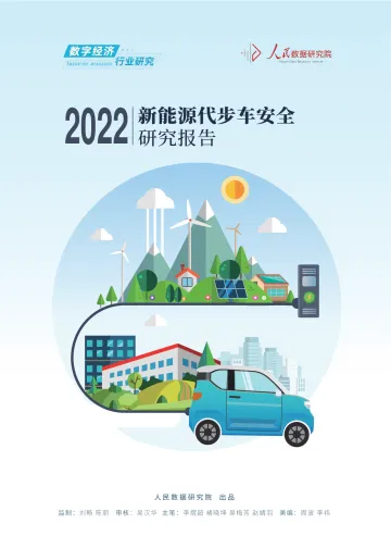 2022新能源代步车安全研究报告-19页
