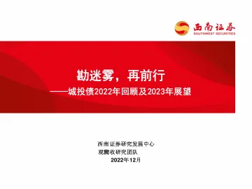 城投债2022年回顾及2023年展望:勘迷雾,再前行-20221225-西南证券-31页